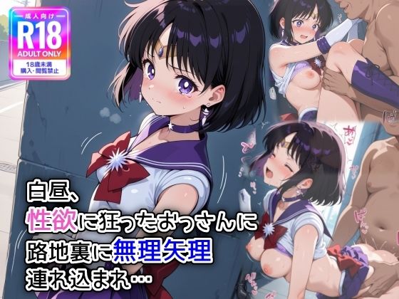 白昼、性欲に狂ったおっさんに路地裏に無理やり連れ込まれ…【萌み堂】