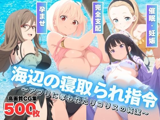 海辺の寝取られ指令 〜アプリに奪われたリ●リスの純潔〜【もふもふピクセルズ】