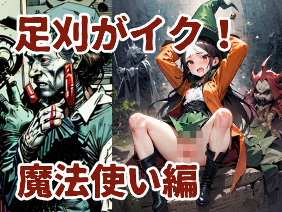 足刈がイク! 魔法使い編【コーンパン】