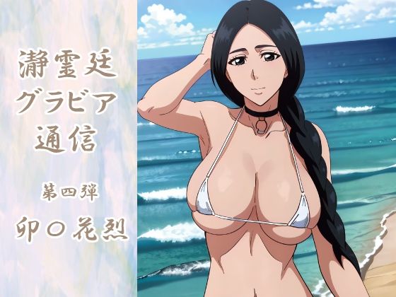 瀞霊廷グラビア通信 第四弾 卯〇花烈【okawari4545】