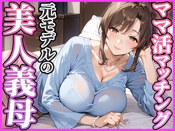 ママ活マッチングアプリ〜元モデルの美人義母編〜【人妻ハンバーグ師匠】