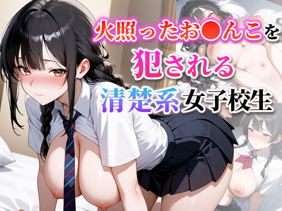 d_584956｜火照ったお●んこを犯●れる清楚系女子校生【むっちぃぱい】