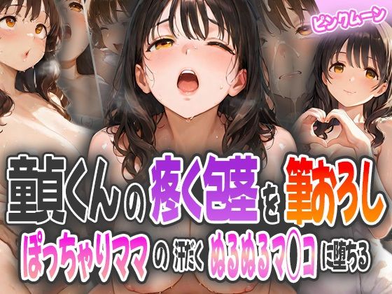 童貞君の疼く包茎を筆おろし〜ぽっちゃりママの汗だくぬるぬるマ◯コに堕ちる【ピンクムーン】