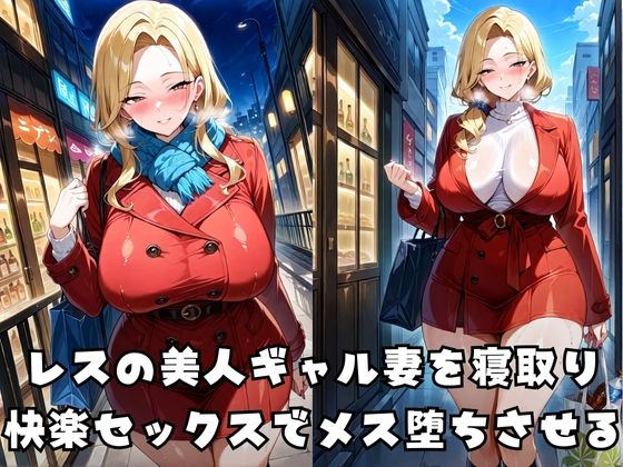 デカチンでメス堕ちするギャル妻 画像1