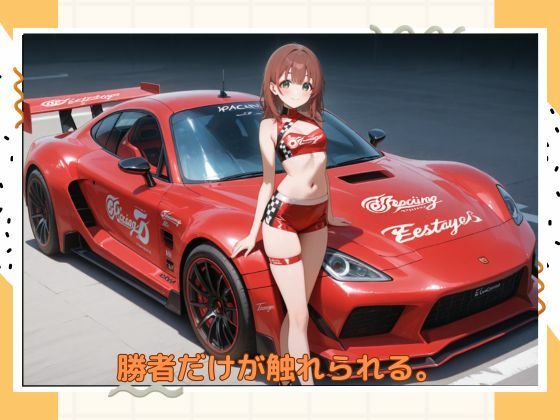 サンプル画像1:アブナイレースクィーン(たこやき) [d_584975]