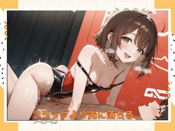 サンプル画像4:アブナイレースクィーン(たこやき) [d_584975]