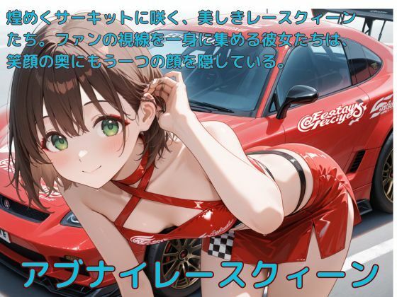 アブナイレースクィーン