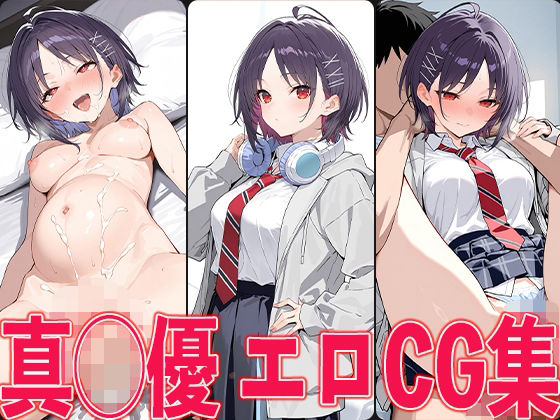 学◯ス 真◯優 エロCG集