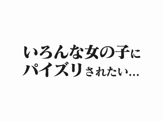 サンプル画像1:【パイズリ100人斬り】100人の爆乳女子が完全主観でパイズリ！購入特典おまけ300ページ増量【フルカラー】(虎丸) [d_585033]