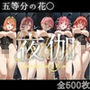 ヒロイン限定超高級デリヘル  プレミアム夜伽  〜五等分の花〇編〜
