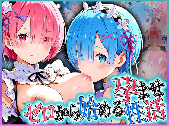 ゼロから始める孕ませ性活！ 姉妹編