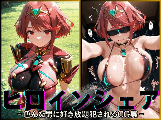 ヒロインシェア‐色んな男に好き放題犯●れるCG集‐ホムラ編【性癖理解者】