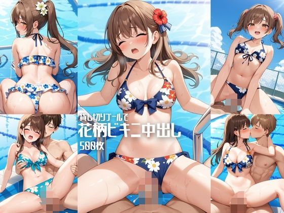 貸し切りプールで花柄ビキニ中出し【500枚】