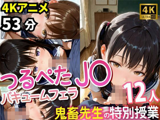 【4Kアニメ53分】つるぺたJ〇12人の濃厚フェラチオ集〜鬼畜先生と教え子・秘密の特別授業記録〜【yabaiAI】