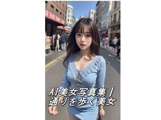 AI美女写真集┃通りを歩く美女【AI美女写真集┃清楚な大人】
