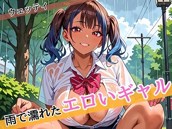 雨に濡れたエロいギャル〜張り付く服を脱がせたい！〜まんぞく180枚！