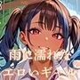 雨に濡れたエロいギャル〜張り付く服を脱がせたい!〜まんぞく180枚! 雨に濡れたエロいギャル〜張り付く服を脱がせたい!〜まんぞく180枚!