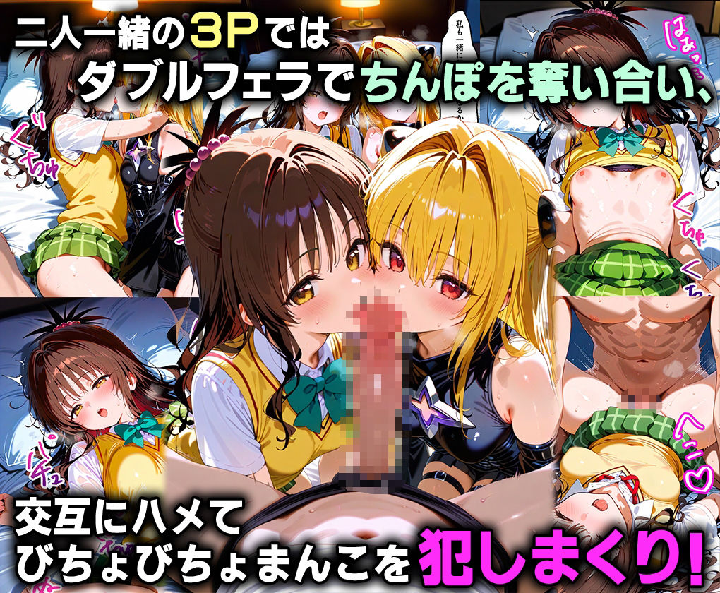 ふたりは俺のオナペットっ！完全支配済の美柑＆闇を着せ替えでハレンチご奉仕性奴●にしてイキ狂わせる話ww4