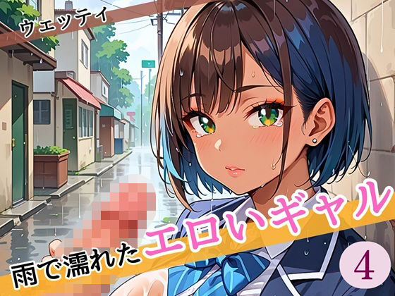 雨に濡れたエロいギャル〜張り付く服を脱がせたい！4〜まんぞく180枚！
