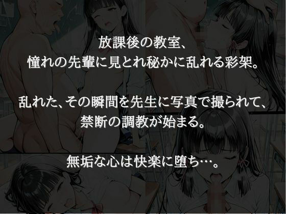 放課後の禁断調教 〜純真な少女の堕ちる教室〜 画像2