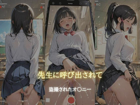 放課後の禁断調教 〜純真な少女の堕ちる教室〜 画像5