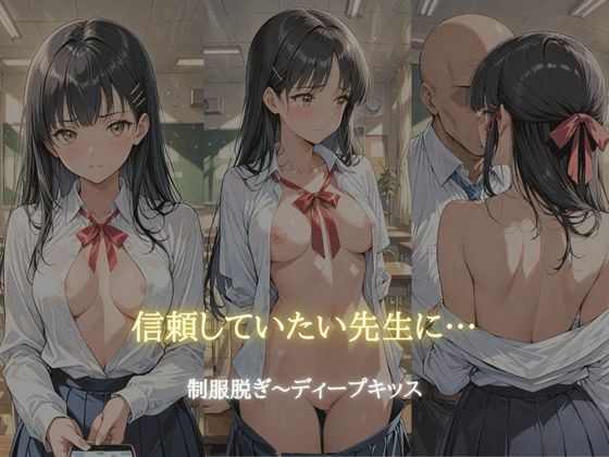 サンプル画像6:放課後の禁断調教 〜純真な少女の堕ちる教室〜(あいすくりん) [d_585099]