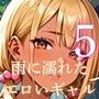雨に濡れたエロいギャル〜張り付く服を脱がせたい!5〜まんぞく180枚! 雨に濡れたエロいギャル〜張り付く服を脱がせたい!5〜まんぞく180枚!