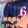 雨に濡れたエロいギャル〜張り付く服を脱がせたい!6〜まんぞく180枚! 雨に濡れたエロいギャル〜張り付く服を脱がせたい!6〜まんぞく180枚!