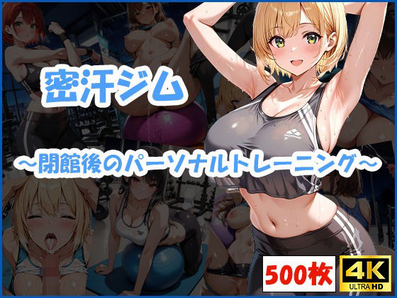 密汗ジム〜閉館後のパーソナルトレーニング〜【清楚ビッチちゃん】