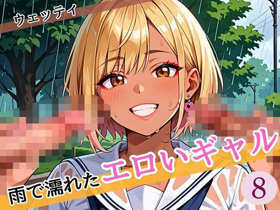 雨に濡れたエロいギャル〜張り付く服を脱がせたい!8〜まんぞく180枚!【ウェッティ】