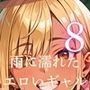 雨に濡れたエロいギャル〜張り付く服を脱がせたい！8〜まんぞく180枚！