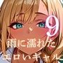 雨に濡れたエロいギャル〜張り付く服を脱がせたい!9〜まんぞく180枚! 雨に濡れたエロいギャル〜張り付く服を脱がせたい!9〜まんぞく180枚!