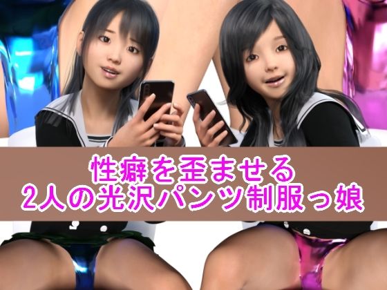 【性癖を歪ませる2人の光沢パンツ制服っ娘】光沢3Dっ娘クラブ