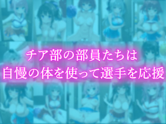 サンプル画像5:チア部が放課後に性処理サポートしていた件〜部員全員が中出しされるまで〜(なでしこしこくらぶ) [d_585165]