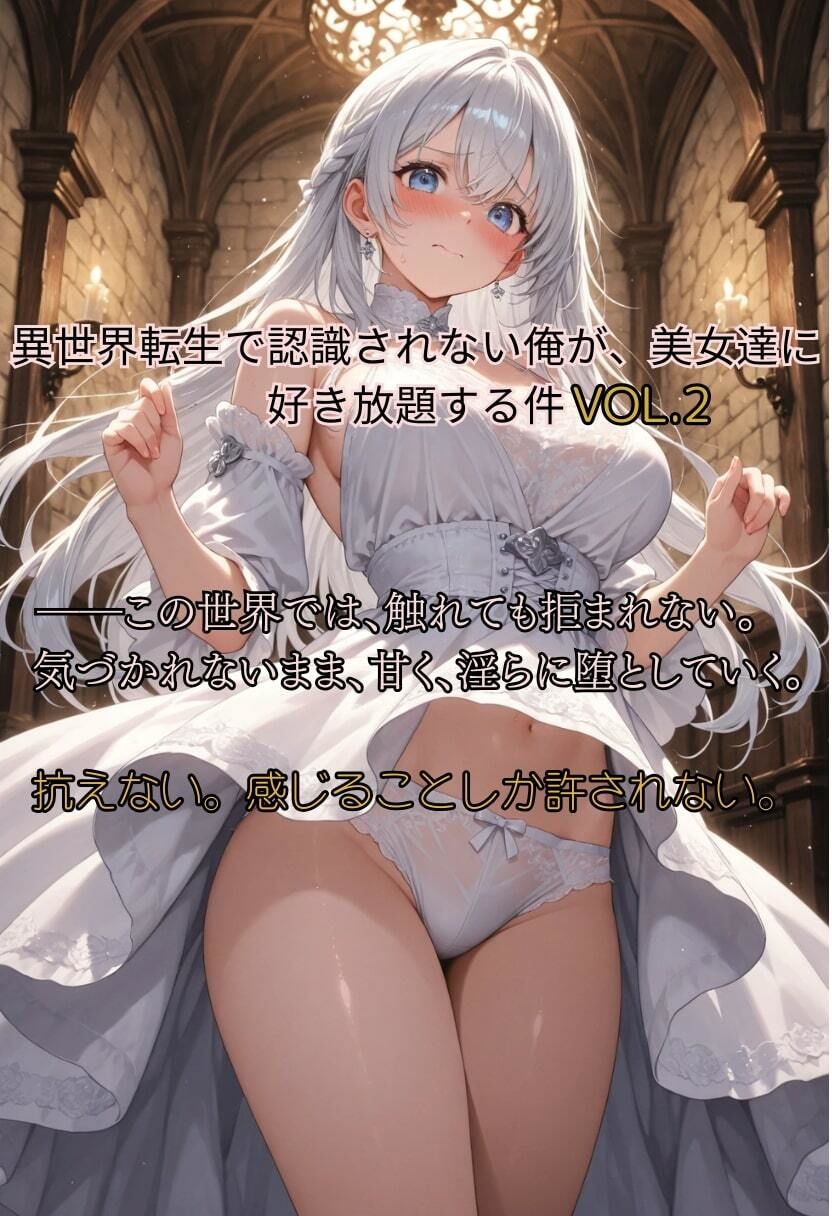 異世界転生で認識されない俺が、美女達に好き放題する件 vol2 画像5
