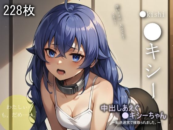 中出しあえぐ●キシーちゃん