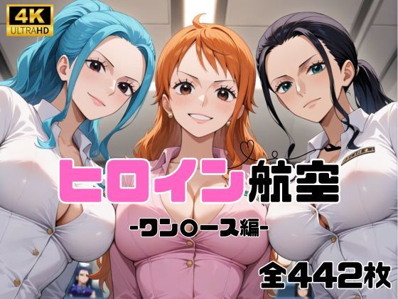 サンプル画像1:ヒロイン航空-ワン○ース編-(抹茶アイス) [d_585201]