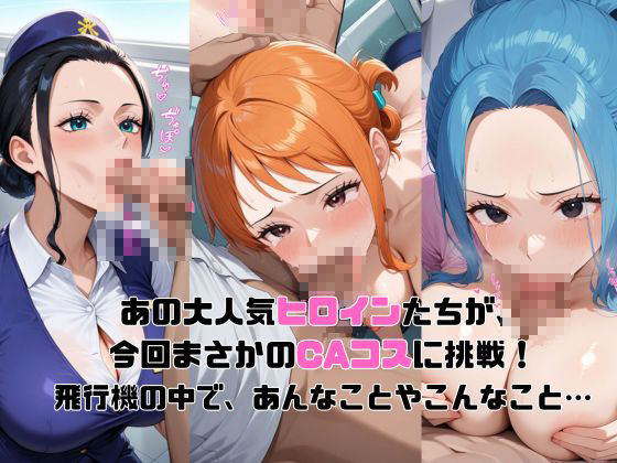 サンプル画像2:ヒロイン航空-ワン○ース編-(抹茶アイス) [d_585201]