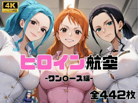 ヒロイン航空-ワン○ース編-【抹茶アイス】