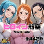 ヒロイン航空-ワン○ース編-