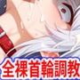 巨乳被虐ハーレム学園全裸首輪調教イラマチオ精液まみれハードセックス編