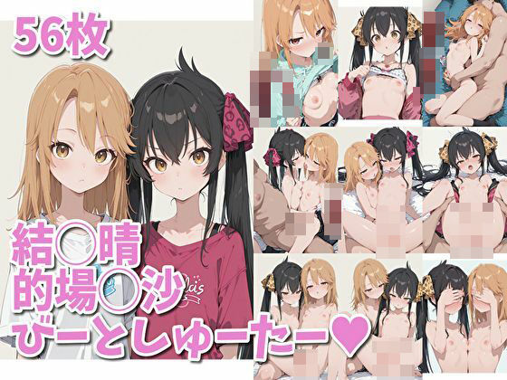 結◯晴と的場◯沙 びーとしゅーたー（ハート）