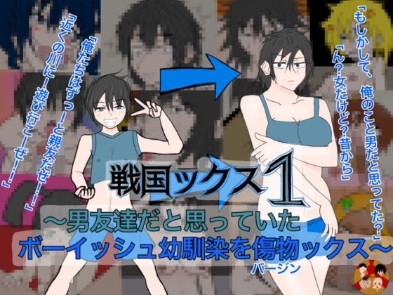 【戦国ックス1  第1話】謎の日本史学研究室from帝東第一大学院