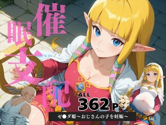 催●支配 ゼ●ダ姫〜おじさんの子を妊娠〜【月光のアルケミスト】