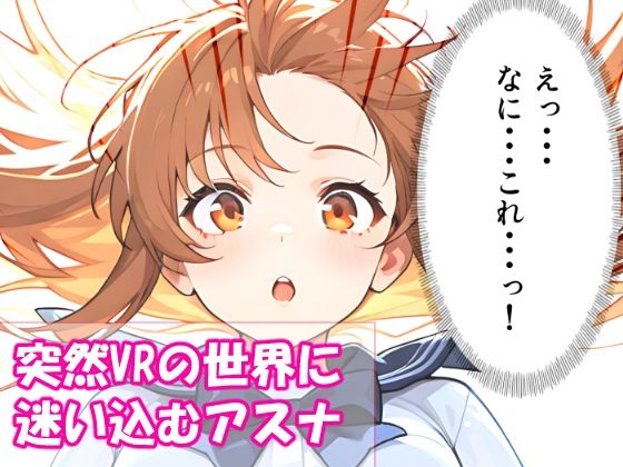 サンプル画像1:VR迷子アスナ〜ログイン先は地獄でした〜(腰の寒梅) [d_585303]