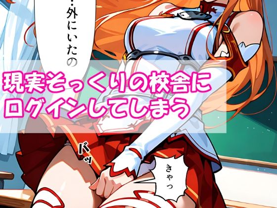 サンプル画像2:VR迷子アスナ〜ログイン先は地獄でした〜(腰の寒梅) [d_585303]