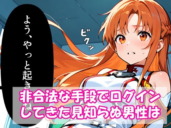 サンプル画像3:VR迷子アスナ〜ログイン先は地獄でした〜(腰の寒梅) [d_585303]