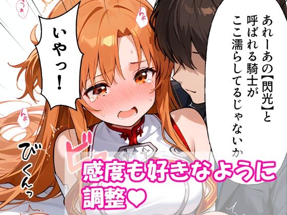 サンプル画像6:VR迷子アスナ〜ログイン先は地獄でした〜(腰の寒梅) [d_585303]