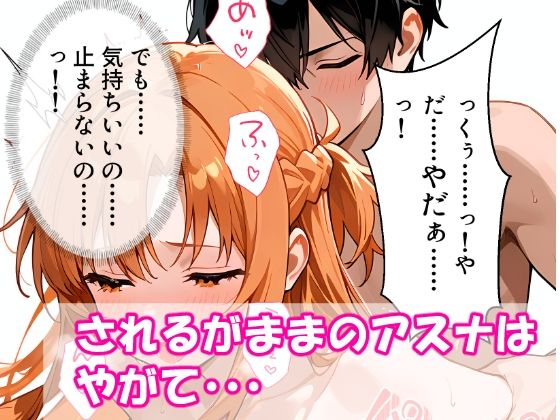 VR迷子アスナ〜ログイン先は地獄でした〜 画像8