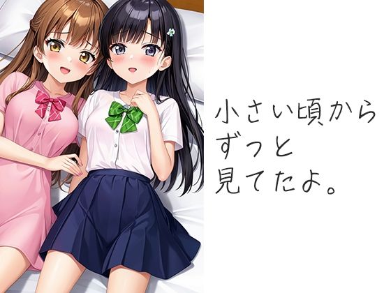 妹の友達 ずっとこの時を待ってた 画像1